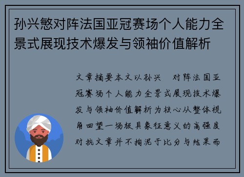 孙兴慜对阵法国亚冠赛场个人能力全景式展现技术爆发与领袖价值解析