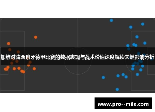加维对阵西班牙德甲比赛的数据表现与战术价值深度解读关键影响分析