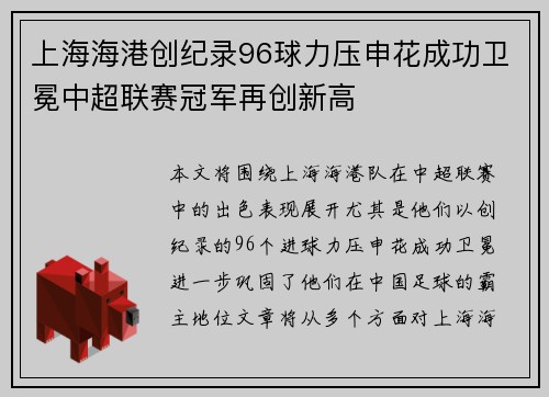 上海海港创纪录96球力压申花成功卫冕中超联赛冠军再创新高