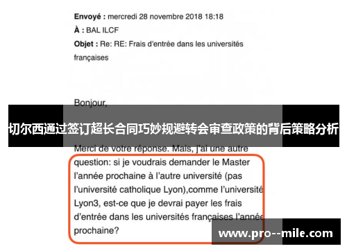 切尔西通过签订超长合同巧妙规避转会审查政策的背后策略分析