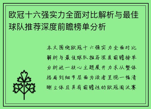 欧冠十六强实力全面对比解析与最佳球队推荐深度前瞻榜单分析
