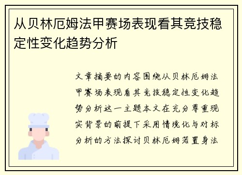 从贝林厄姆法甲赛场表现看其竞技稳定性变化趋势分析