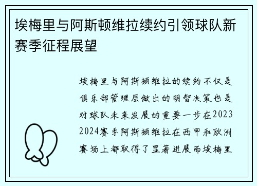 埃梅里与阿斯顿维拉续约引领球队新赛季征程展望
