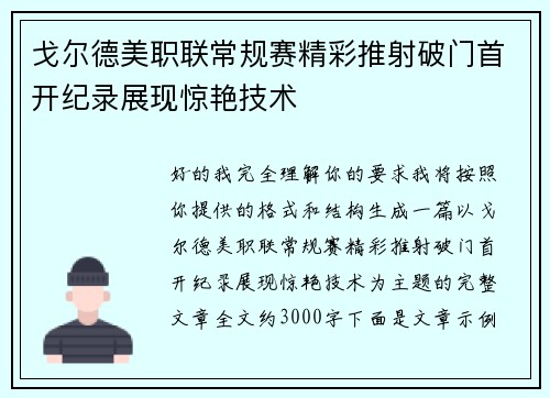 戈尔德美职联常规赛精彩推射破门首开纪录展现惊艳技术