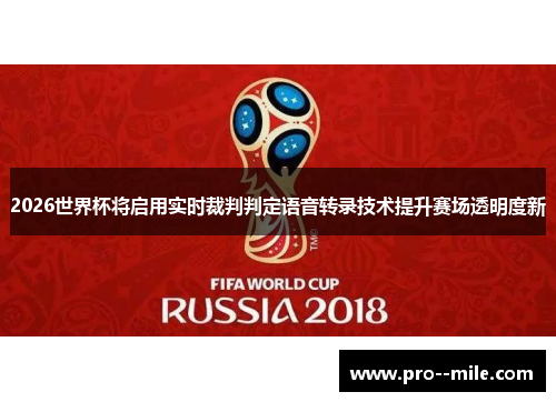 2026世界杯将启用实时裁判判定语音转录技术提升赛场透明度新
