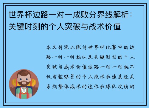 世界杯边路一对一成败分界线解析：关键时刻的个人突破与战术价值