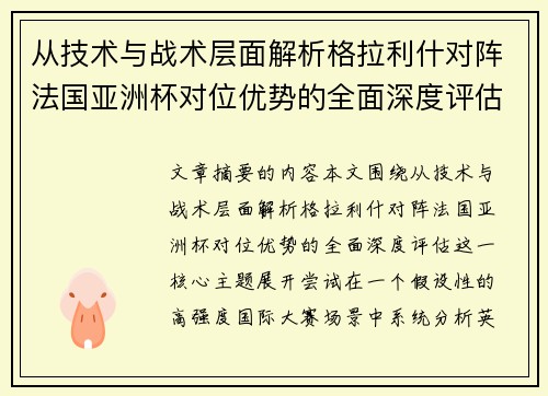 从技术与战术层面解析格拉利什对阵法国亚洲杯对位优势的全面深度评估