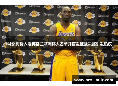 科比·梅努入选英格兰欧洲杯大名单并首发征战决赛引发热议 科比·梅努入选英格兰欧洲杯大名单并首发征战决赛引发热议