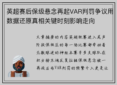 英超赛后保级悬念再起VAR判罚争议用数据还原真相关键时刻影响走向 英超赛后保级悬念再起VAR判罚争议用数据还原真相关键时刻影响走向