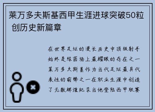 莱万多夫斯基西甲生涯进球突破50粒 创历史新篇章 莱万多夫斯基西甲生涯进球突破50粒 创历史新篇章