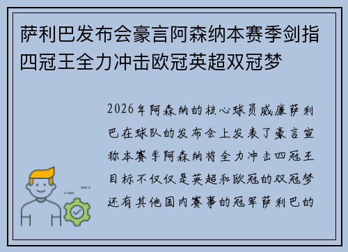 萨利巴发布会豪言阿森纳本赛季剑指四冠王全力冲击欧冠英超双冠梦