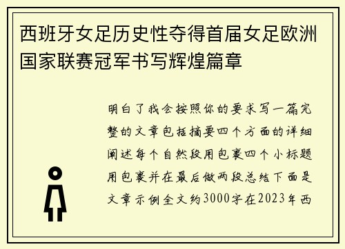 西班牙女足历史性夺得首届女足欧洲国家联赛冠军书写辉煌篇章 西班牙女足历史性夺得首届女足欧洲国家联赛冠军书写辉煌篇章