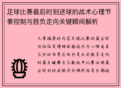 足球比赛最后时刻进球的战术心理节奏控制与胜负走向关键瞬间解析