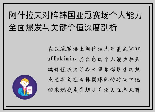 阿什拉夫对阵韩国亚冠赛场个人能力全面爆发与关键价值深度剖析
