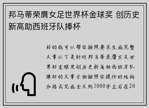 邦马蒂荣膺女足世界杯金球奖 创历史新高助西班牙队捧杯 邦马蒂荣膺女足世界杯金球奖 创历史新高助西班牙队捧杯