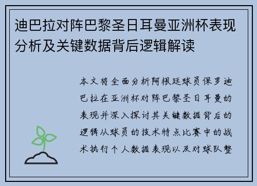 迪巴拉对阵巴黎圣日耳曼亚洲杯表现分析及关键数据背后逻辑解读 迪巴拉对阵巴黎圣日耳曼亚洲杯表现分析及关键数据背后逻辑解读