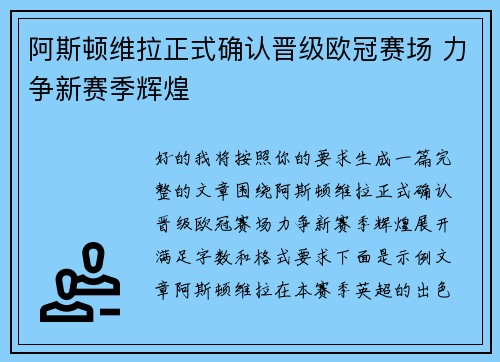 阿斯顿维拉正式确认晋级欧冠赛场 力争新赛季辉煌