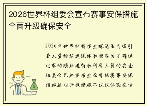 2026世界杯组委会宣布赛事安保措施全面升级确保安全