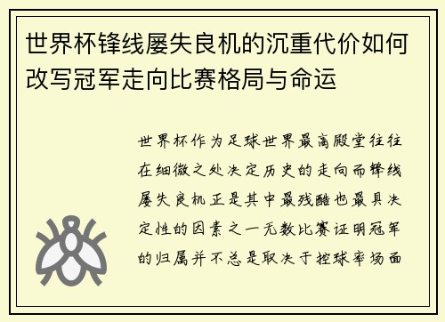 世界杯锋线屡失良机的沉重代价如何改写冠军走向比赛格局与命运