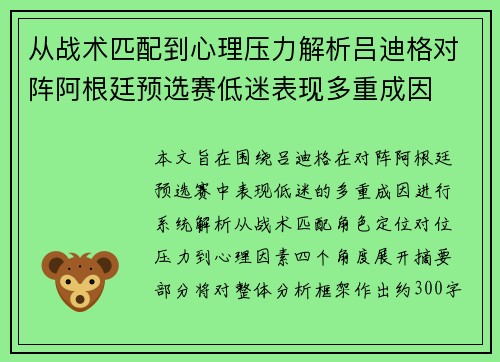 从战术匹配到心理压力解析吕迪格对阵阿根廷预选赛低迷表现多重成因