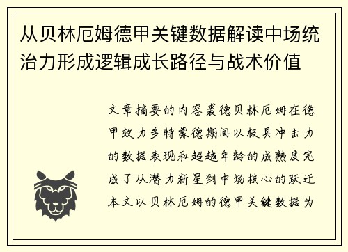 从贝林厄姆德甲关键数据解读中场统治力形成逻辑成长路径与战术价值