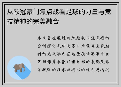 从欧冠豪门焦点战看足球的力量与竞技精神的完美融合