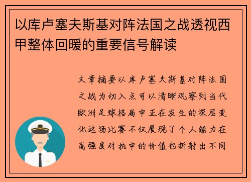 以库卢塞夫斯基对阵法国之战透视西甲整体回暖的重要信号解读