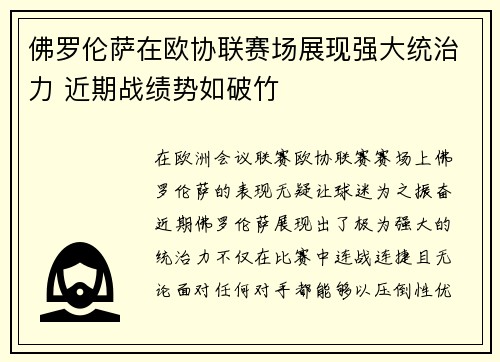 佛罗伦萨在欧协联赛场展现强大统治力 近期战绩势如破竹