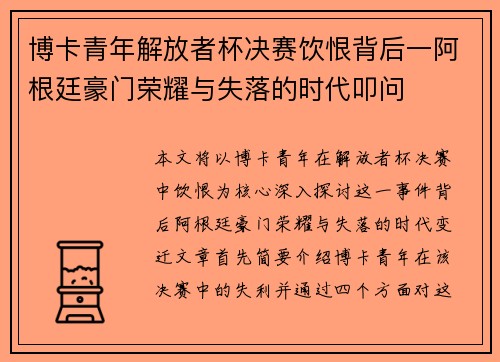 博卡青年解放者杯决赛饮恨背后一阿根廷豪门荣耀与失落的时代叩问