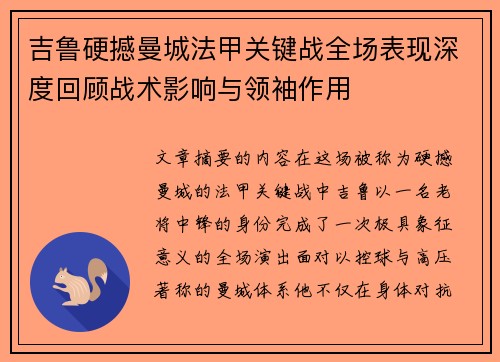 吉鲁硬撼曼城法甲关键战全场表现深度回顾战术影响与领袖作用
