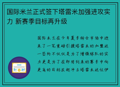 国际米兰正式签下塔雷米加强进攻实力 新赛季目标再升级