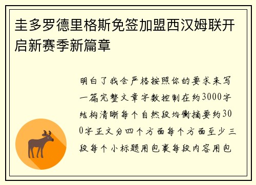 圭多罗德里格斯免签加盟西汉姆联开启新赛季新篇章