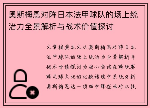 奥斯梅恩对阵日本法甲球队的场上统治力全景解析与战术价值探讨