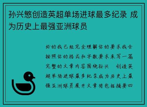 孙兴慜创造英超单场进球最多纪录 成为历史上最强亚洲球员