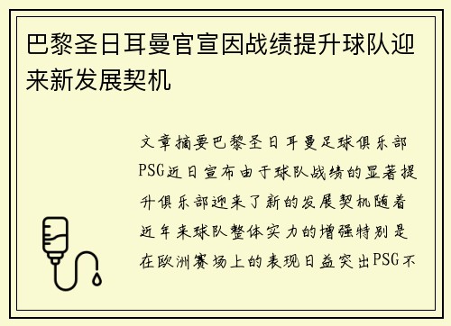 巴黎圣日耳曼官宣因战绩提升球队迎来新发展契机 巴黎圣日耳曼官宣因战绩提升球队迎来新发展契机
