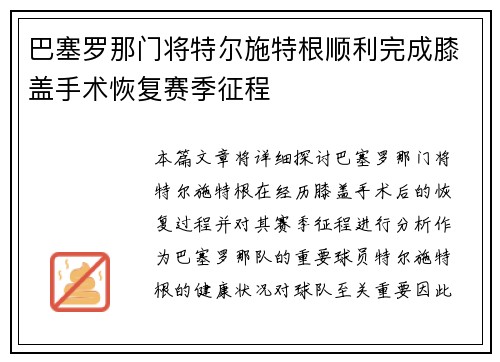 巴塞罗那门将特尔施特根顺利完成膝盖手术恢复赛季征程