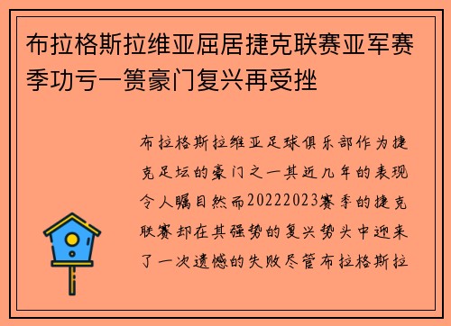 布拉格斯拉维亚屈居捷克联赛亚军赛季功亏一篑豪门复兴再受挫