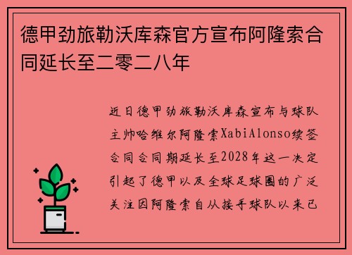 德甲劲旅勒沃库森官方宣布阿隆索合同延长至二零二八年