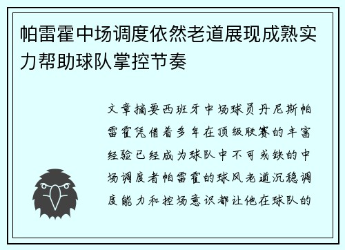 帕雷霍中场调度依然老道展现成熟实力帮助球队掌控节奏
