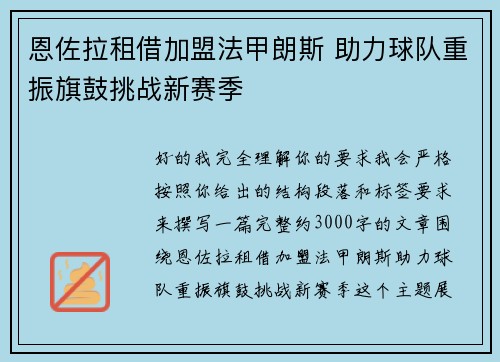 恩佐拉租借加盟法甲朗斯 助力球队重振旗鼓挑战新赛季