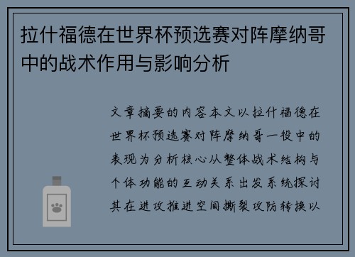 拉什福德在世界杯预选赛对阵摩纳哥中的战术作用与影响分析 拉什福德在世界杯预选赛对阵摩纳哥中的战术作用与影响分析