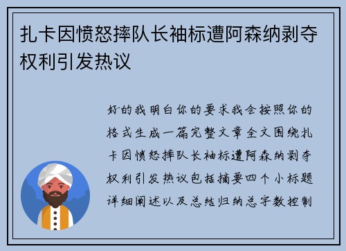 扎卡因愤怒摔队长袖标遭阿森纳剥夺权利引发热议