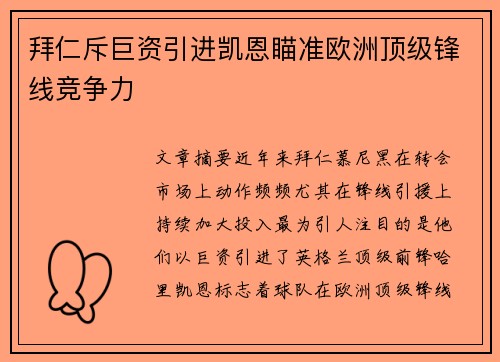 拜仁斥巨资引进凯恩瞄准欧洲顶级锋线竞争力