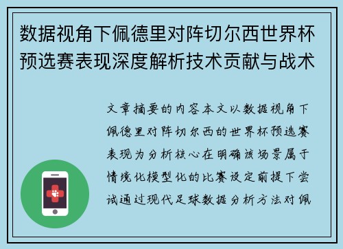 数据视角下佩德里对阵切尔西世界杯预选赛表现深度解析技术贡献与战术价值 数据视角下佩德里对阵切尔西世界杯预选赛表现深度解析技术贡献与战术价值