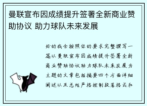 曼联宣布因成绩提升签署全新商业赞助协议 助力球队未来发展
