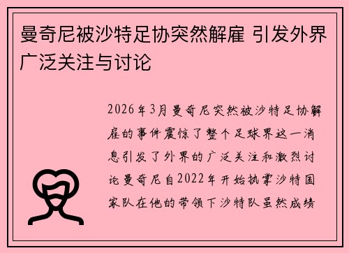 曼奇尼被沙特足协突然解雇 引发外界广泛关注与讨论