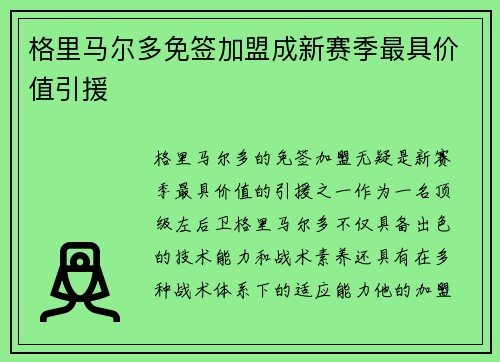 格里马尔多免签加盟成新赛季最具价值引援