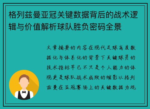 格列兹曼亚冠关键数据背后的战术逻辑与价值解析球队胜负密码全景 格列兹曼亚冠关键数据背后的战术逻辑与价值解析球队胜负密码全景