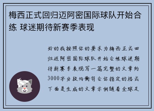 梅西正式回归迈阿密国际球队开始合练 球迷期待新赛季表现 梅西正式回归迈阿密国际球队开始合练 球迷期待新赛季表现