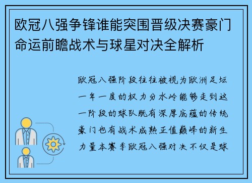 欧冠八强争锋谁能突围晋级决赛豪门命运前瞻战术与球星对决全解析